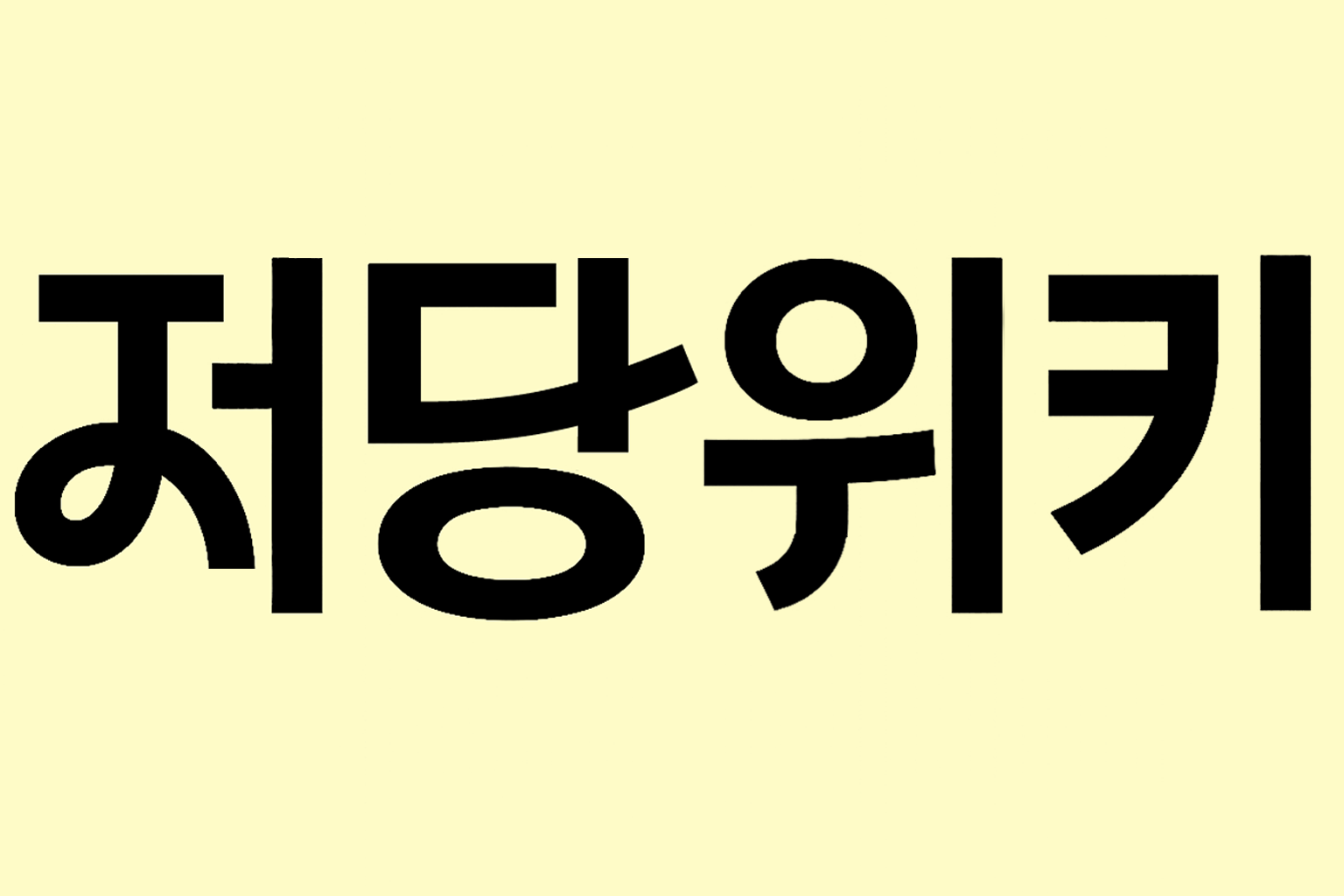 저당위키